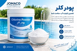 پودر کلر؛ از انتخاب محصول تا استفاده صحیح در فرآیند گندزدایی آب