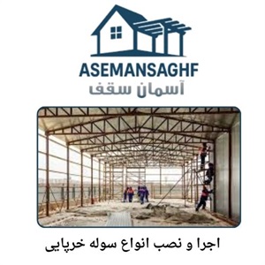 معرفی سوله خرپایی و کاربردهای آن