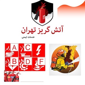 نکات مهم شارژ کپسول آتشنشانی فوری با نرخ مصوب توسط خدمات ایمنی آتش گریز تهران