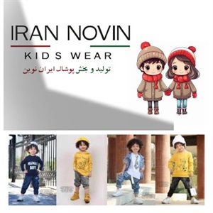 تولیدی لباس بچه گانه ایران نوین کیدز با طراحی های استاندارد و کیفیت بالا