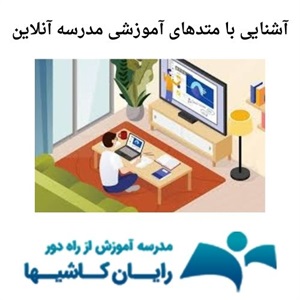 ارائه خدمات آموزش از راه دور توسط مدرسه آموزش از راه دور رایان کاشیها
