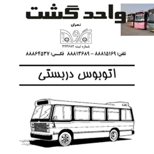 راهکاری نوین برای سفرهای گروهی با خدمات اجاره اتوبوس از بهترین واحدگشت