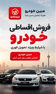 فروش اقساطی خودرو؛ راهکاری برای خرید خودرو با پرداخت مرحله‌ای