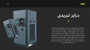 خرید درایر تبریدی: انتخاب بهینه برای هوای فشرده با کیفیت