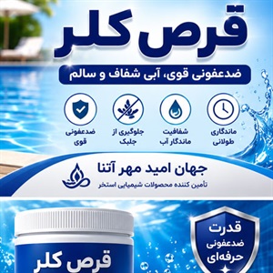 قرص کلر؛ راهکار سریع برای آبی شفاف، سالم و بدون جلبک