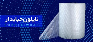 نایلون حبابدار: محافظی مطمئن برای محصولات شما