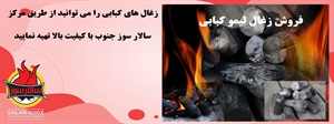 خرید زغال لیمو با کیفیت: از انتخاب تا استفاده بهینه