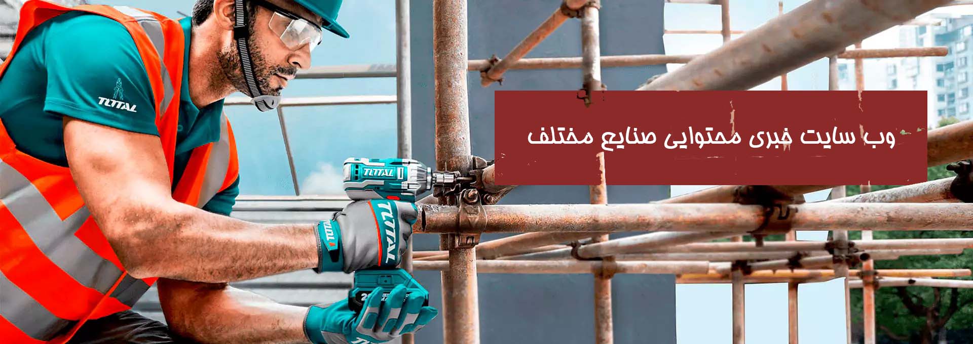 وب سایت خبری محتوایی صنایع مختلف