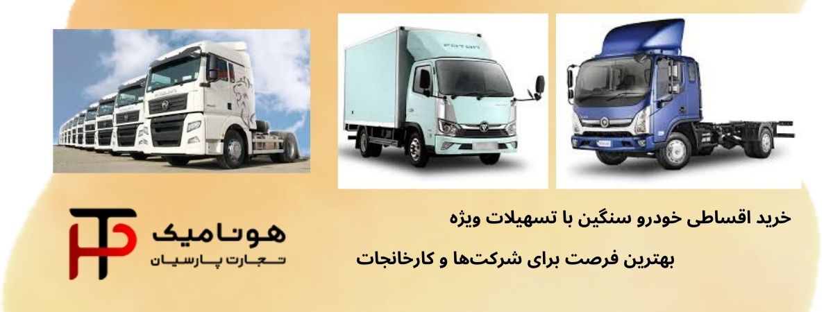فروش اقساطی خودرو های سنگین