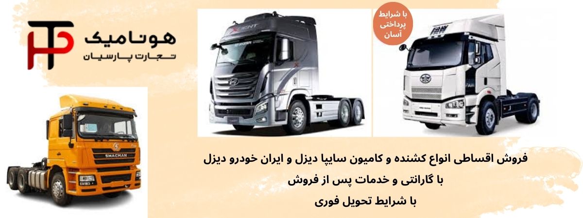 فروش اقساطی خودرو های سنگین