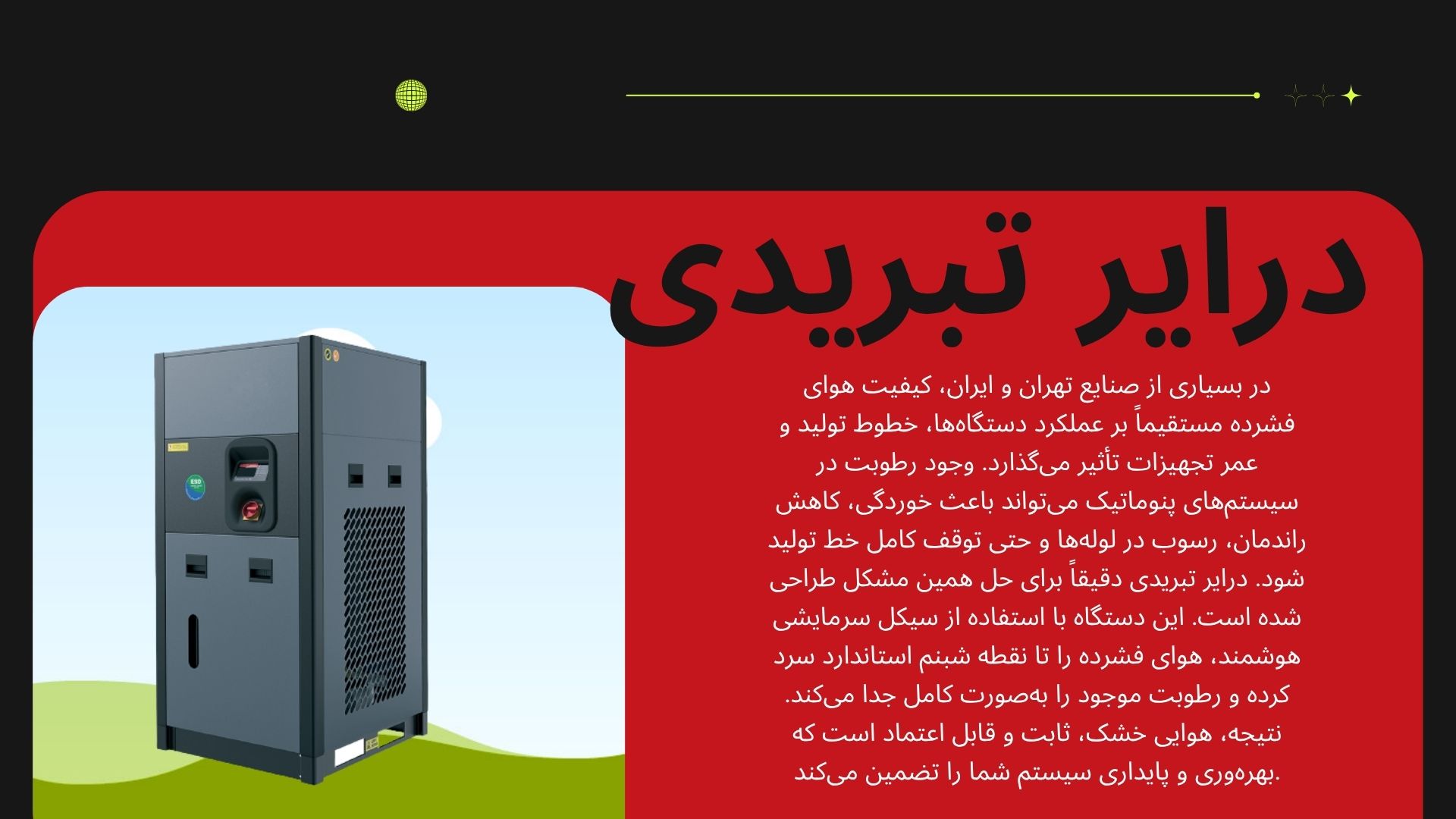 درایر تبریدی