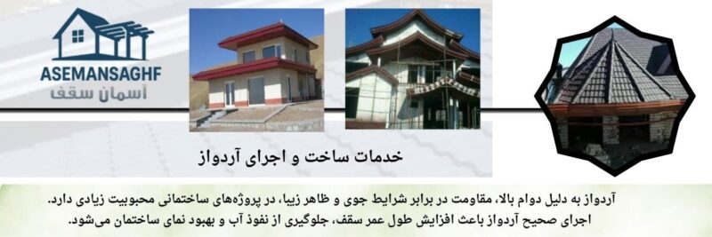 اجرا و نصب آردواز&nbsp;