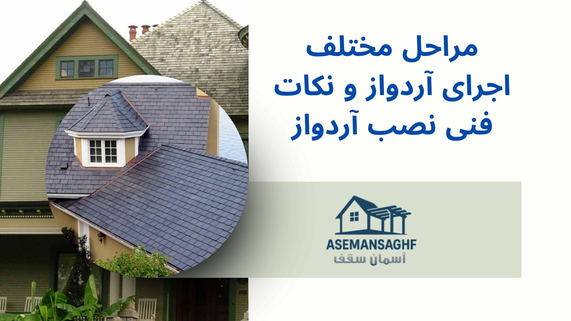 اجرا و نصب آردواز