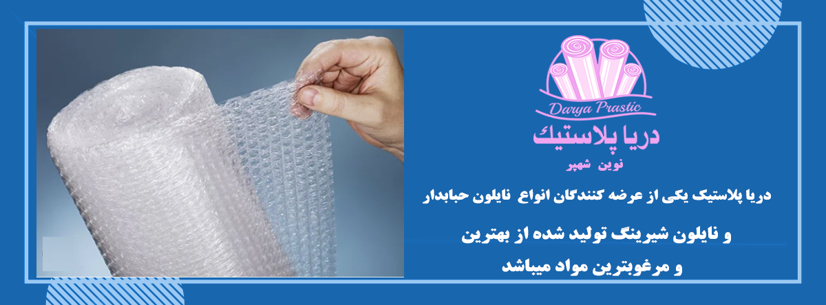 نایلون حبابدار