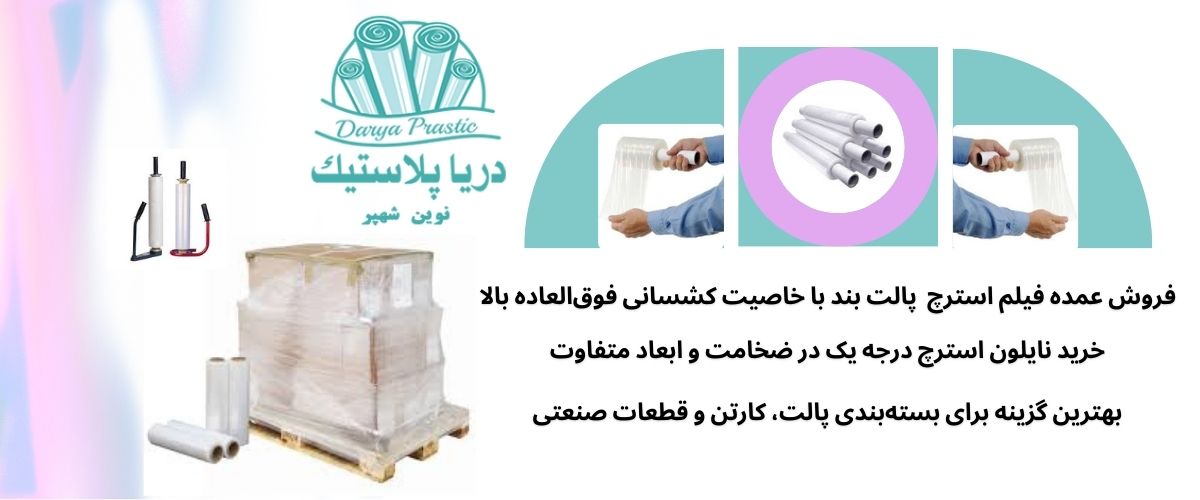 نایلون استرچ